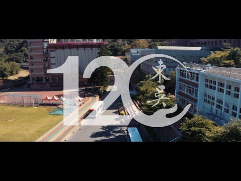 東吳大學120雙甲子校慶影片「過去·現在·未來」篇