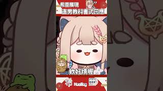 精華｜狐的直男屬性讓自己回過神來都吐槽！【Healing希靈/VTuber】 #vtuber #台v #台灣vtuber #shorts #
