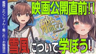 【艦これ】映画公開直前！雪風のお勉強会！【#ふじょうあや】【Vtuber】