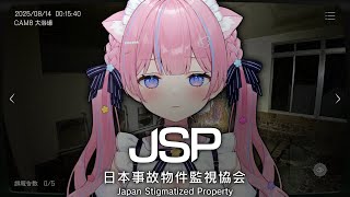 〖日本事故物件監視協会〗実在する”事故物件"を監視する〖苺氷えな/個人Vtuber〗