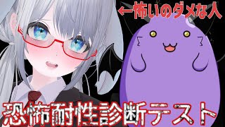 年に一回のホラゲ会（もうやめたい）【 #恐怖耐性診断テスト #Vtuber #バ美肉 氷雪あいね・あるまごん 】