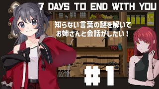 【7 Days to End with You】何も知らない私が謎の言語を解き明かす【Vtuber実況】#1
