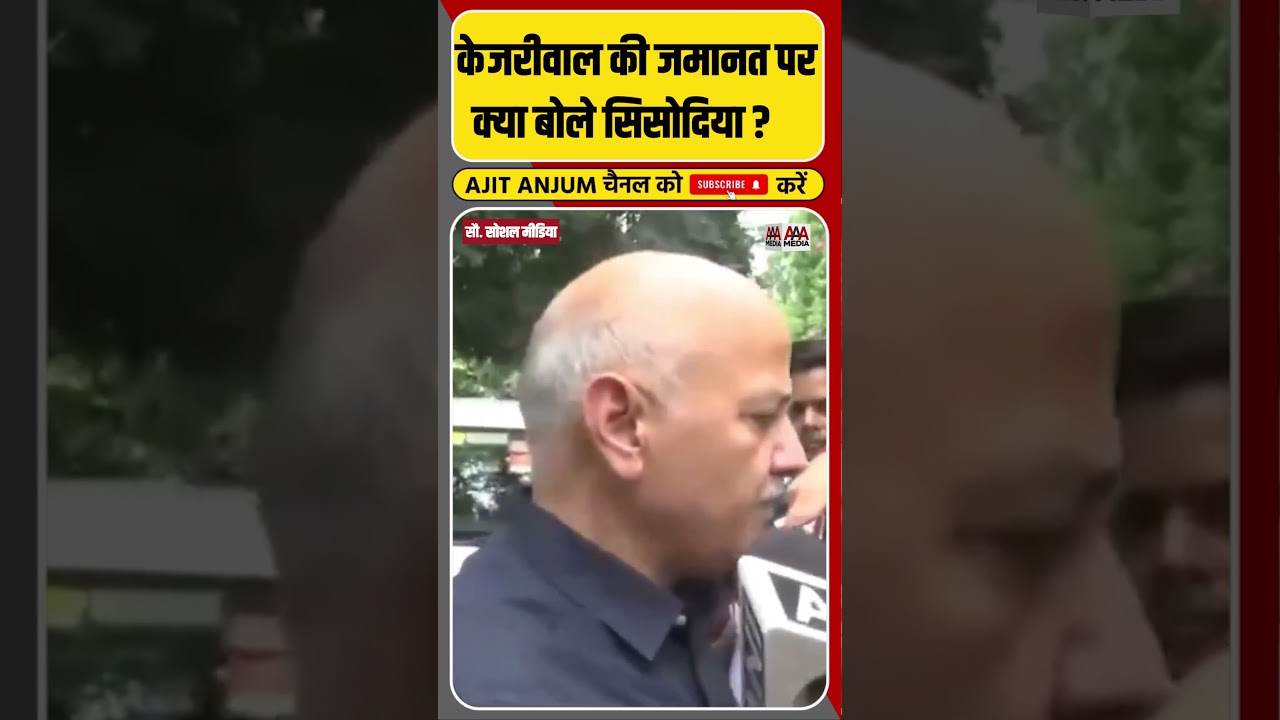 Kejriwal को जमानत मिलने पर क्या बोले Manish Sisodia ? #shorts