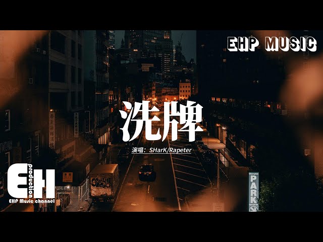 SHarK/Rapeter - 洗牌 (Live)『你碰到我們趕快離開，如果 we on a beat fight，我 punch 到你棄賽』【動態歌詞MV】
