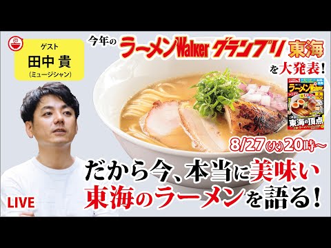 東海エリアの絶品ラーメンと最新ラーメンWalkerグランプリをサニーデイ・サービス田中貴と語り尽くす！【ラーメンのお話…ちょっとウチでしていきません？/// #98】