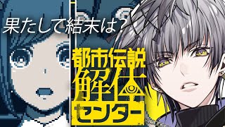 【#都市伝説解体センター  #6】グレートリセット？ 崩壊へのカウントダウン！【Actors To Live!/小夜鳴ミオ】