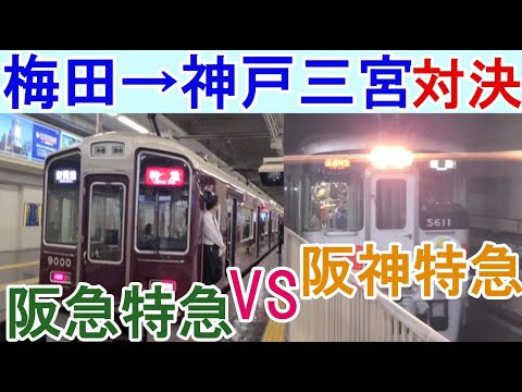 【鉄道対決】大阪梅田から神戸三宮まで阪急特急と阪神特急で対決