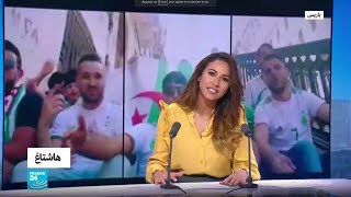 كأس الأمم الأفريقية: الجزائريون يغنون quotجيبو الكأسquot وتو ...