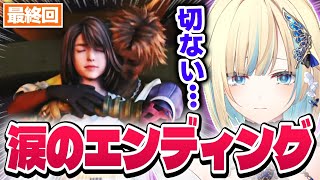 【FF10】切なすぎるエンディングに涙する藍沢エマ【ぶいすぽっ！/切り抜き】