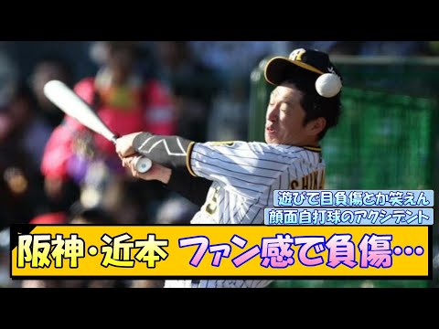 阪神・近本 ファン感で負傷…【なんJ/2ch/5ch/ネット 反応 まとめ/阪神タイガース/藤川球児/近本光司】