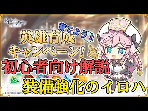 【エピックセブン】初心者向け解説 今更聞けない装備強化のイロハ【EPIC SEVEN】