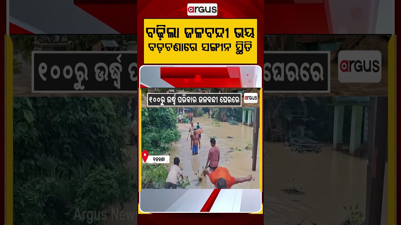 ବଢ଼ିଲା ଜଳବନ୍ଦୀ ଭୟ, ବଡ଼ଚଣାରେ ସଙ୍ଗୀନ ସ୍ଥିତି | Argus Reels | Badachana | JajpurNews | HeavyRain