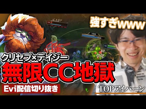 【アイバーン vs パンテオン】レベル6からタイマン最強！？クリセプとデイジーの無限CC地獄で敵が倒れるまでハメ続けるえび【SHG Evi】