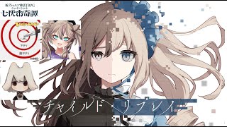 【新クトゥルフ神話TRPG】チャイルド・リプレイ【#月一組】