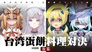 【#深淵組】深淵の台所　台湾蛋餅料理対決「後篇」