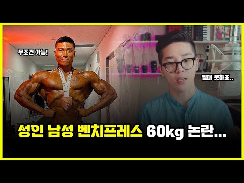 운동 안 해본 성인 남성.. 벤치 프레스 60kg 1회 된다 vs 안 된다..? (feat. 황형구, 용찬우)