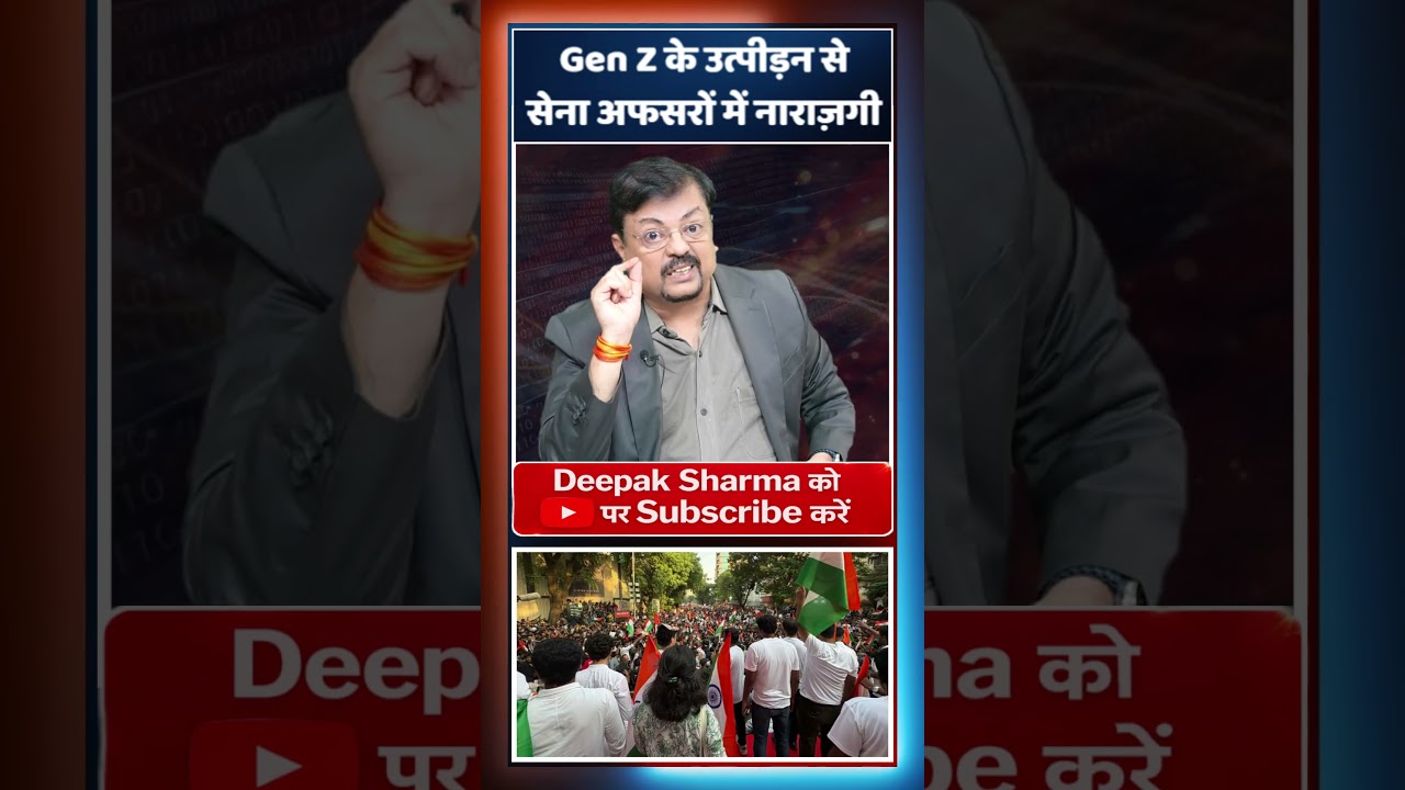 Gen Z के उत्पीड़न से सेना अफसरों में नाराज़गी