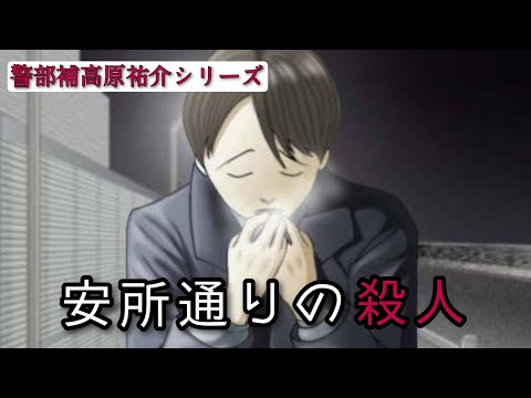 【ミステリー】警視庁捜査一課の刑事を主人公とした名作推理アドベンチャーゲーム【安所通りの殺人】