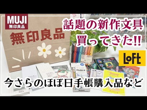 【話題の新作】無印良品のコスパ◎な文房具｜ロフトで買ったもの｜今さらのほぼ日ストア購入品など✨