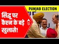 Punjab Elections 2022: Ex-CM Amarinder Singhs shocking revelation ahead of polls
