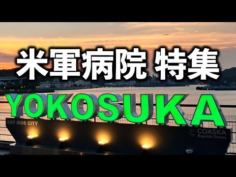横須賀米海軍病院で働く医師にインタビューしました【在日米軍病院特集 第４弾】