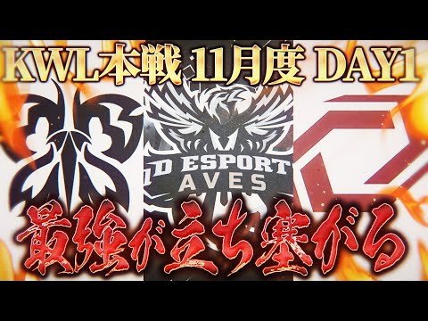 【荒野行動】KWL本戦 11月度 DAY1【最強プロチーム！Flora 3連覇なるか】実況:Bocky 解説:ぬーぶ