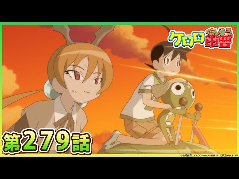 【ケロロ軍曹】第279話「アリサ 初めてのママ!? であります」※2週間期間限定配信