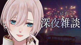 【🔵深夜雑談︙タイムスタンプ付🎇】チルな線香花火、穏やか時間。︙低音お姉さん？お兄さん？男装アイドル🕺✨️【#橘花るい/中性Vtuber】#