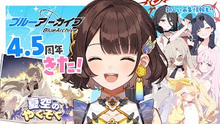 【ブルアカ】4.5周年最高すぎない！？✨️【司賀りこ/にじさんじ】