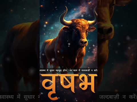 💰 वृषभ राशि को मिलेगा अचानक धनलाभ का संकेत! 🌸 | 1 November 2025 | #shorts