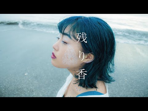 残り香 / 西片梨帆 【Music Video】