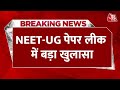 Breaking: NEET-UG पेपर लीक में बड़ा खुलासा, Jharkhand से पेपल लीक होने की आशंका | NEET Paper Leak