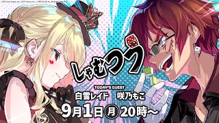 【第51回】#しゃむつう ゲスト/白雪レイド、咲乃もこ