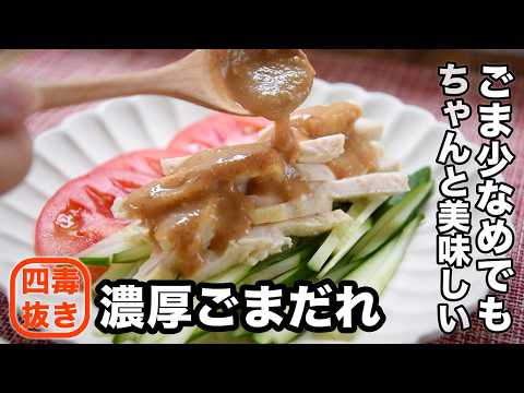 【四毒抜きレシピ】ごまだれの作り方☆冷しゃぶや棒棒鶏に！ごま少なめ・砂糖・油不使用なのに美味しいゴマだれのレシピ　四毒抜きの食生活に！ねりごま不使用