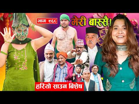 Meri Bassai | मेरी बास्सै | Ep - 968  || Nepali comedy serial new episode ||Daman, Kaji baa,Dari Baa