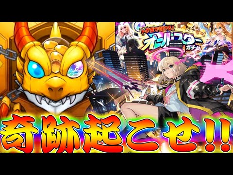 【モンスト】 このオールスターで神引きすれば全てよし！！行けぇぇぇぇぇぇぇ！！！