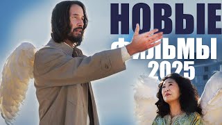 Лучшие новые фильмы 2025 года, которые уже можно посмотреть/Топ кино 2025, которое стоит посмотреть
