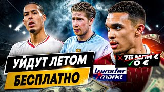 САМЫЕ ДОРОГИЕ СВОБОДНЫЕ АГЕНТЫ 2025 | Они уйдут летом бесплатно?