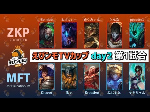 【ZKP vs MFT】えびンモTVカップ Day2 Game1【実況イェーガー・解説iSeNN】