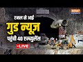 Uttarkashi tunnel rescue Breaking News LIVE: टनल से आई Good News, पहुंची 40 एम्ब्युलेंस