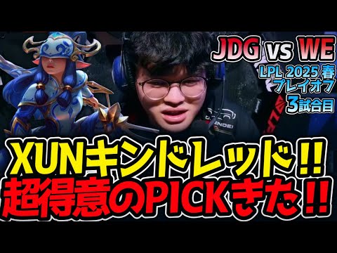 XUNキンドレッド‼超得意のPICKきた‼｜JDG vs WE 3試合目 LPL2025春プレイオフ【LoL実況解説】