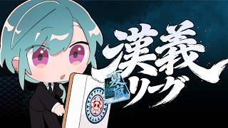 #漢義リーグ ｜ 漢義リーグ第六節 緑仙視点【 #なんもわ夏嵐 】