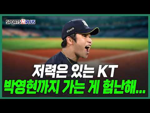 저력의 KT | 하지만 마무리까지 가는 길이 험난하다... | 2026.08.27 목요일DO야구