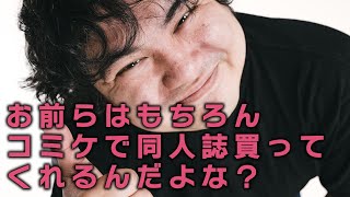 【DL同人】お前らはもちろんコミケで同人誌買ってくれるんだよな？