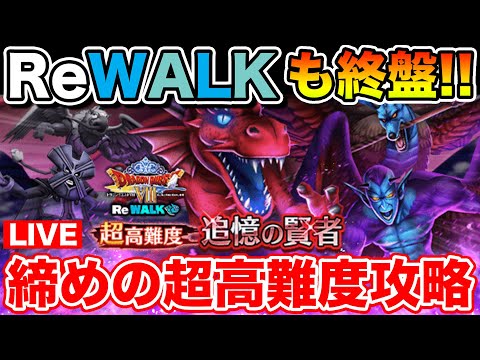 【ドラクエウォーク】8ReWALKも最後の更新!! 締めの超高難度やっておかわり消化します!!【DQW】のサムネイル
