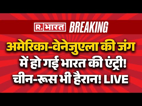 India on US vs Venezuela War LIVE: वेनेजुएला तनाम में कूदा भारत! | Breaking News | Trump | Explained