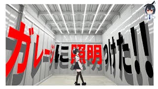 暗いガレージをLEDライトで明るくしてみた!!【44000lm】