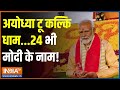 PM Modi News: सनातन की शक्ति...यूपी में 80 में से 80 सीट पक्की! | Kalki Dham Temple | Uttar Pradesh