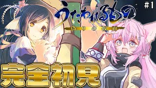 【うたわれるもの 偽りの仮面】完全初見！最高の興奮と号泣を味わった1作目・・・2作目も神ゲーらしいぞ楽しみ！！！ #1 【博衣こより/ホロラ