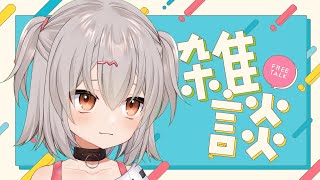 お休みだー！！お話しよー！！！【雑談】